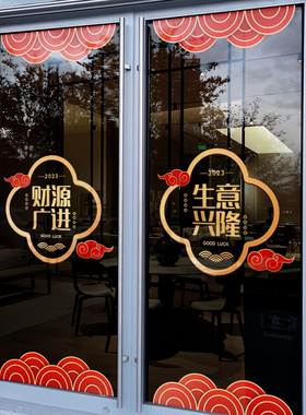 乔迁大吉装饰氛围布置窗花中式祥云大气静电贴新居橱窗玻璃门贴纸