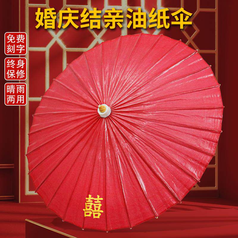 婚庆伞结婚伞红色伞新娘伞油纸伞中国风古装怀旧防雨传统喜庆雨伞
