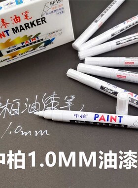 中柏151油漆笔细头1.0MM胶头白色记号漆笔修复补漆记号防水不褪色