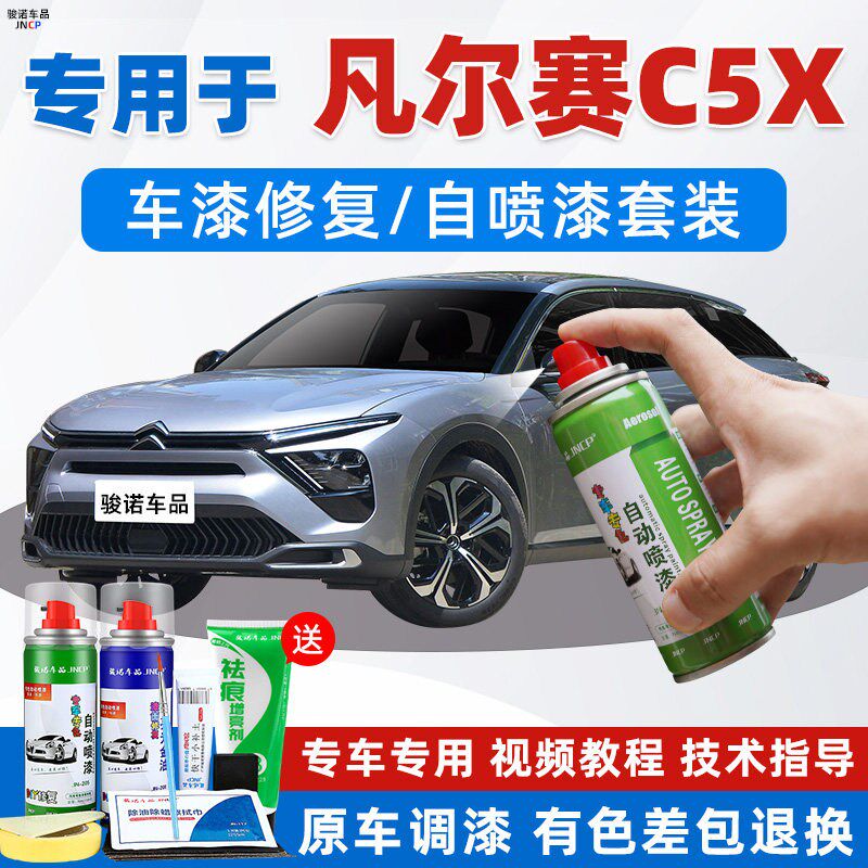 雪铁龙凡尔赛C5X补漆笔鎏金绿太空银车漆划痕修复珠光白色自喷漆