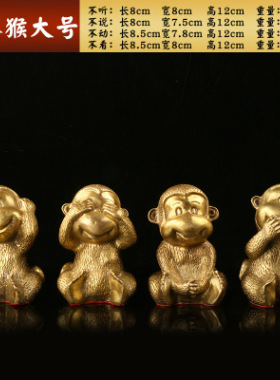 开运纯铜猴摆件四不猴家居装饰品客厅猴摆设生肖猴子工艺品摆件