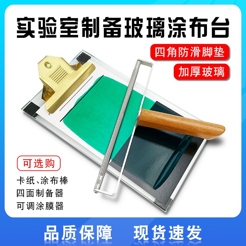玻璃涂布台实验室涂膜垫板线棒涂刮器湿膜制备器打样板可调涂膜器