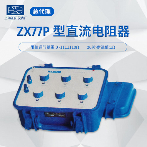 ZX77P ZX77E直流电阻箱六组开关直流电阻器