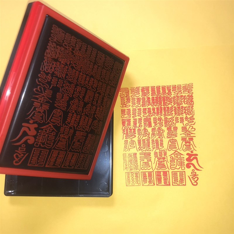 秽迹金刚符组合大号光敏印章秽迹金刚总集自动出油盖印清晰印章