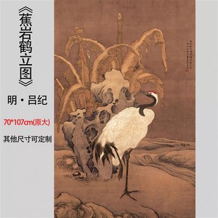 明吕纪蕉岩鹤立图国画仙鹤祝寿装饰微喷复制临摹画心院体工笔画稿