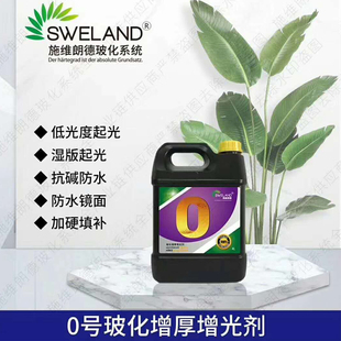 施维朗德玻化剂石材抛光晶面剂大理石加硬剂大理石保养剂亮光液