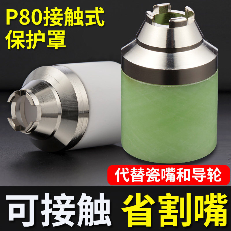 等离子p80割嘴保护套防护嘴可接触保护嘴罩等离子切割机配件大全图片