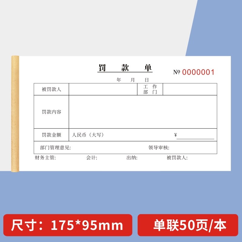 罚款单一联二联三联罚扣款失记录扣款奖赔罚单签到打卡出勤表假条