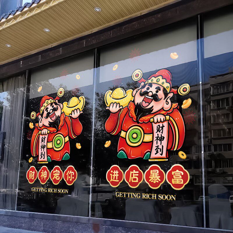 财神指谁谁发财贴纸店铺橱窗玻璃贴纸装饰饭店推拉门静电贴画布置
