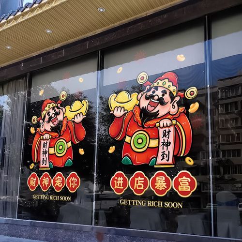 财神指谁谁发财贴纸店铺橱窗玻璃贴纸装饰饭店推拉门静电贴画布置