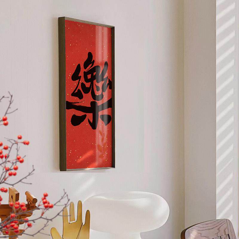 2024新年装饰画客厅红色喜庆书法字画新中式玄关挂画摆画龙年喜乐