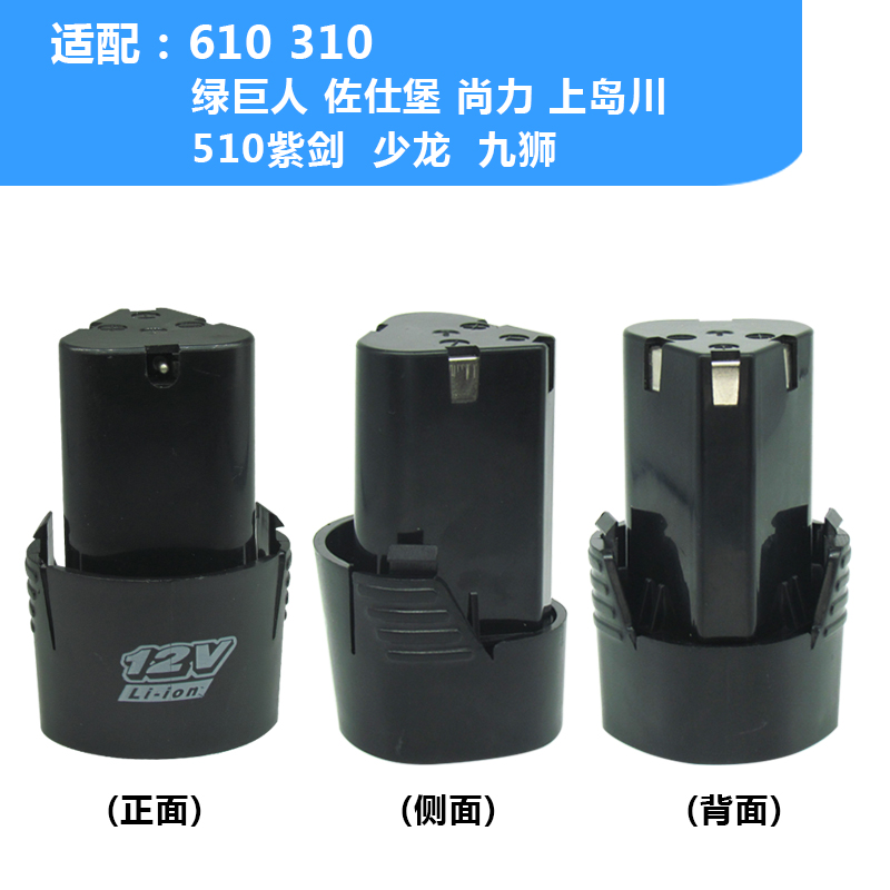 适配绿巨人610佳捷12V充电手钻锂电池上岛川佐仕堡少龙枪神电池
