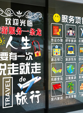 旅行社玻璃门上贴纸旅游公司酒店机票店铺项目广告字橱窗装饰贴画