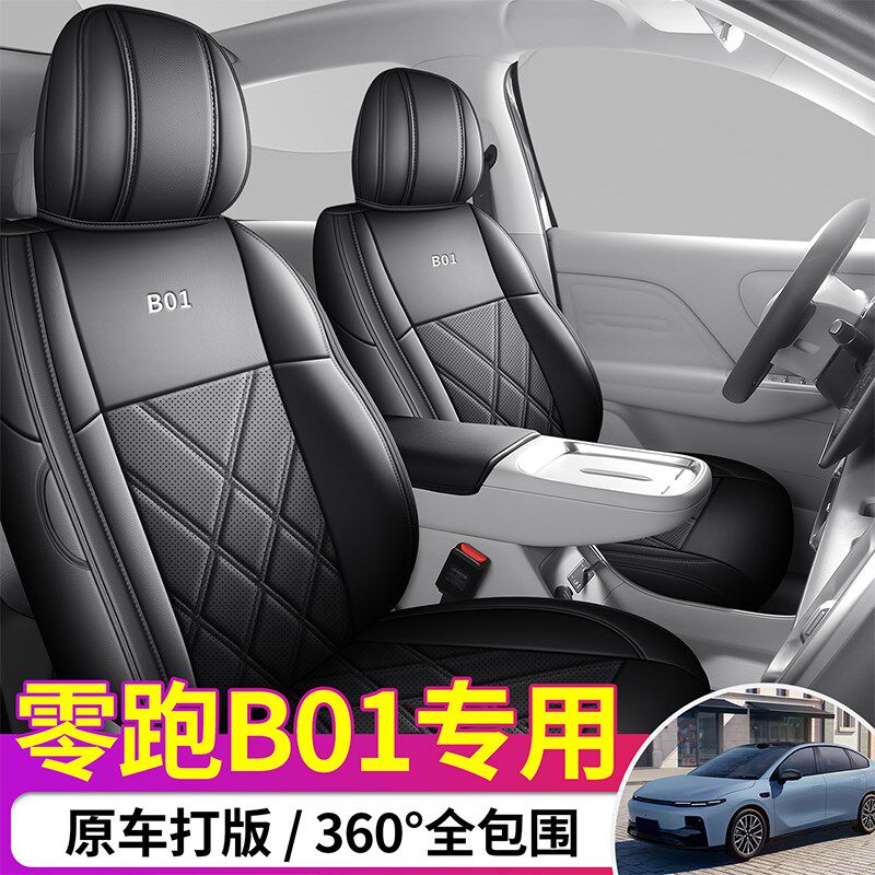 专用于25款零跑B01汽车坐垫全包座围套专用坐垫套皮革汽车座椅套