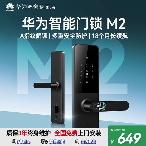 【华为甄选】入户防盗智能门锁M2