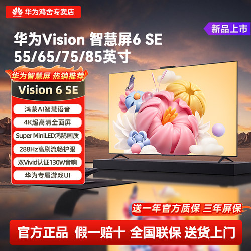 【华为爆款】智慧屏6SE家用电视