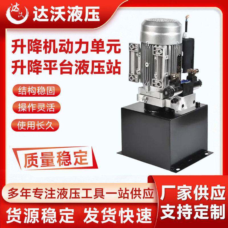 液压泵站配件升降机动力元升降平台液压站220v380v
