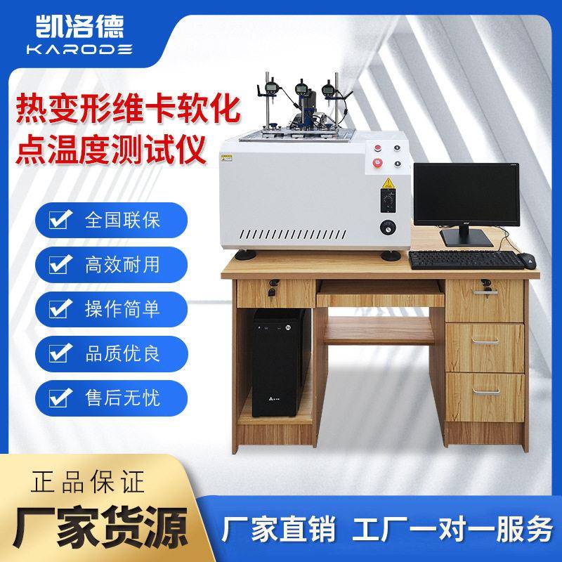 热变形维卡软化点温度测试橡胶尼龙热变形测试仪电绝缘软化试验机