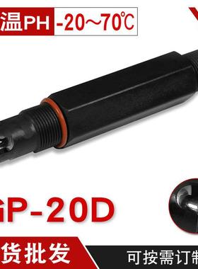 亿唐GP-20D工业PH探头低温PH计传感器工业在线PH计耐低温电极