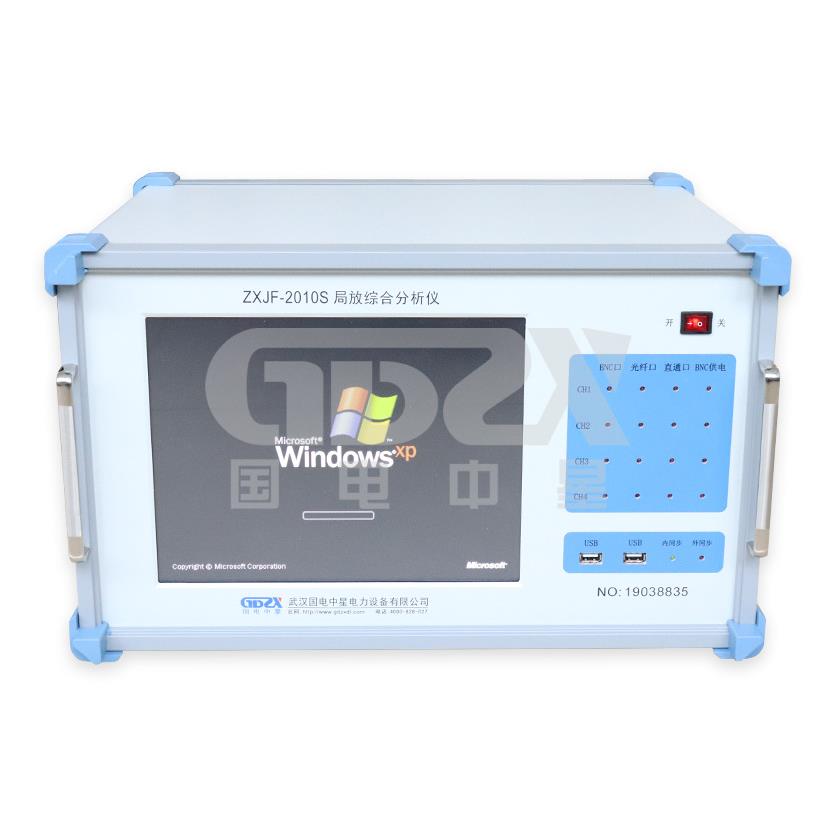ZXJF-2010S局放综合分析仪/局部放电检测仪
