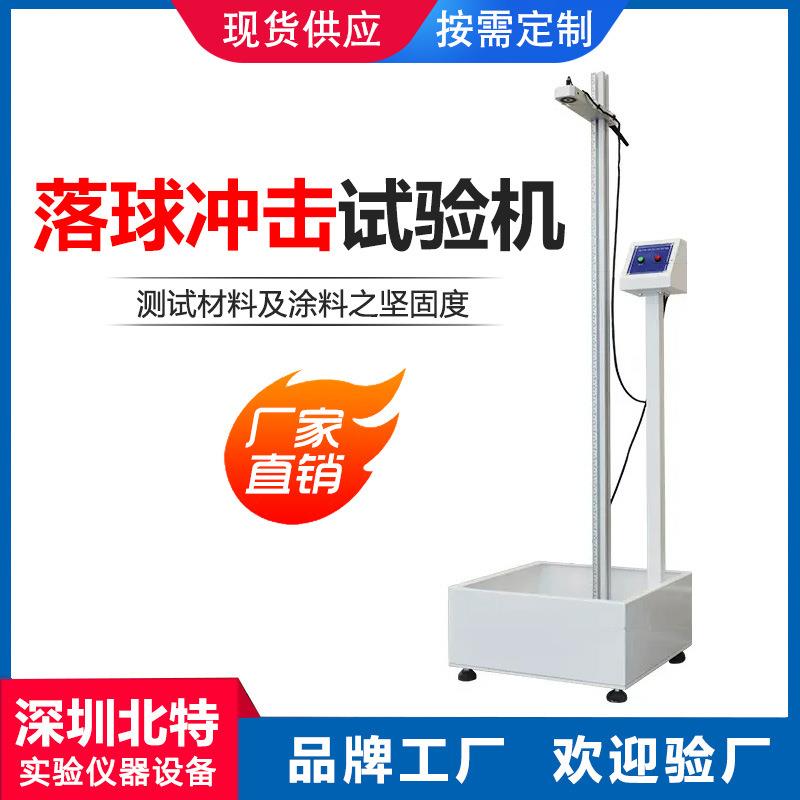 落球冲击试验机跌球试验机落球钢球冲击试验机钢球冲击测试仪