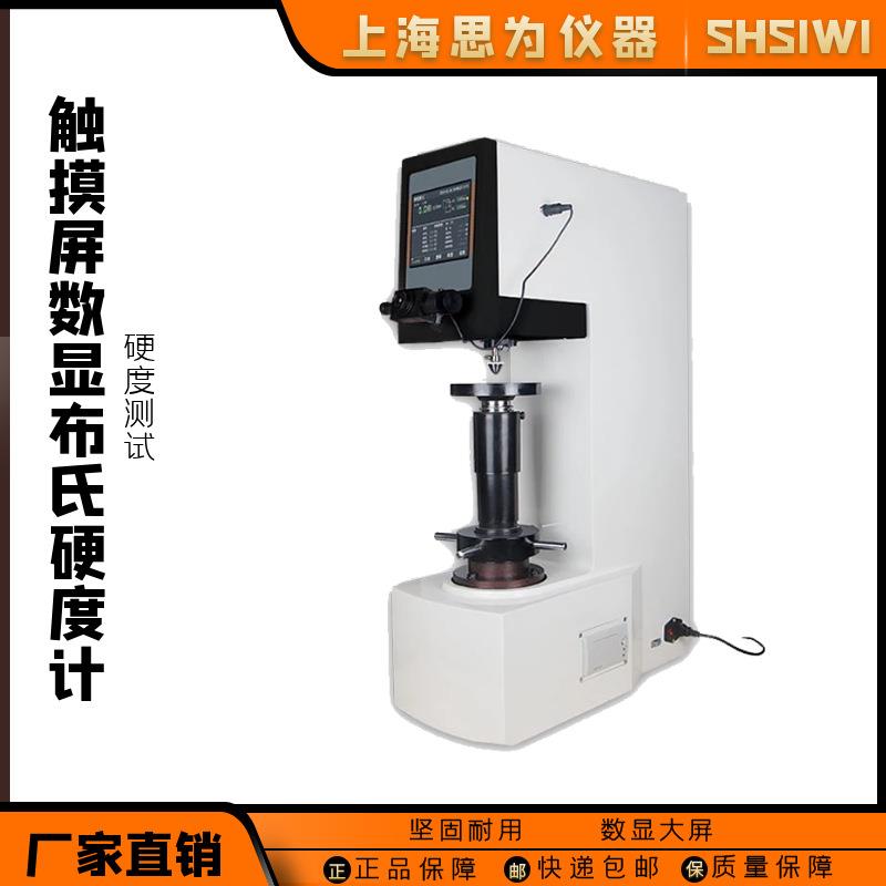 思为触摸屏数显布氏硬度计热处理台式硬度仪铸造铁钢自动硬度机