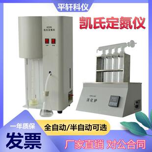 平轩KDN-520全半自动凯氏定氮仪蒸馏装置KDN蛋白质测定仪消化