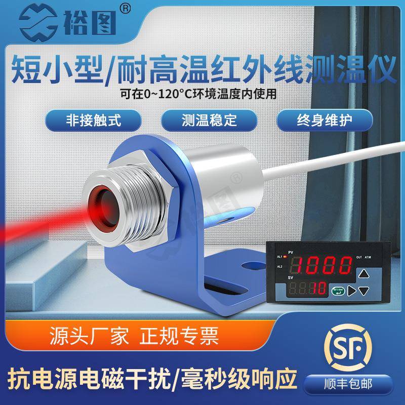 YT10AGW短小耐高温红外线测温仪温度传感器探头非接触式高精度