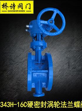 D343H-16C硬密封涡轮法兰蝶阀硬密封法兰蝶阀DN1008寸4寸水开关