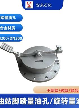 脚踏量油孔GLY加油站配件DN100/4寸DN150/6寸脚踏式量油孔卸油