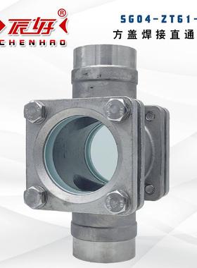 CH04-ZT61-16P不锈钢焊接方盖水流指示器高压直通视镜玻璃透视窗