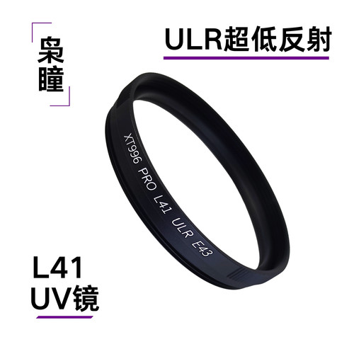XT996PROL41UV镜适配安琴徕卡