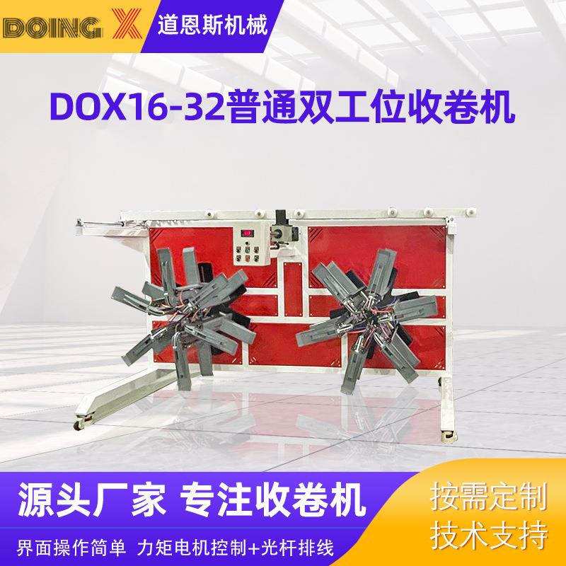 管材收卷机双工位全自动收卷机DOX16-2普通双工位收卷机