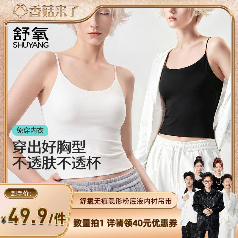 【香菇来了】舒氧无痕隐形粉底液内衬吊带
