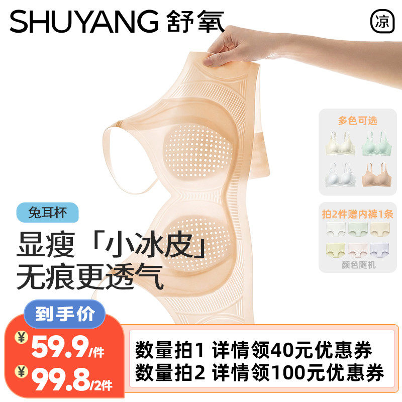 【李佳琦直播间】舒氧显瘦「小冰皮」兔耳杯内衣