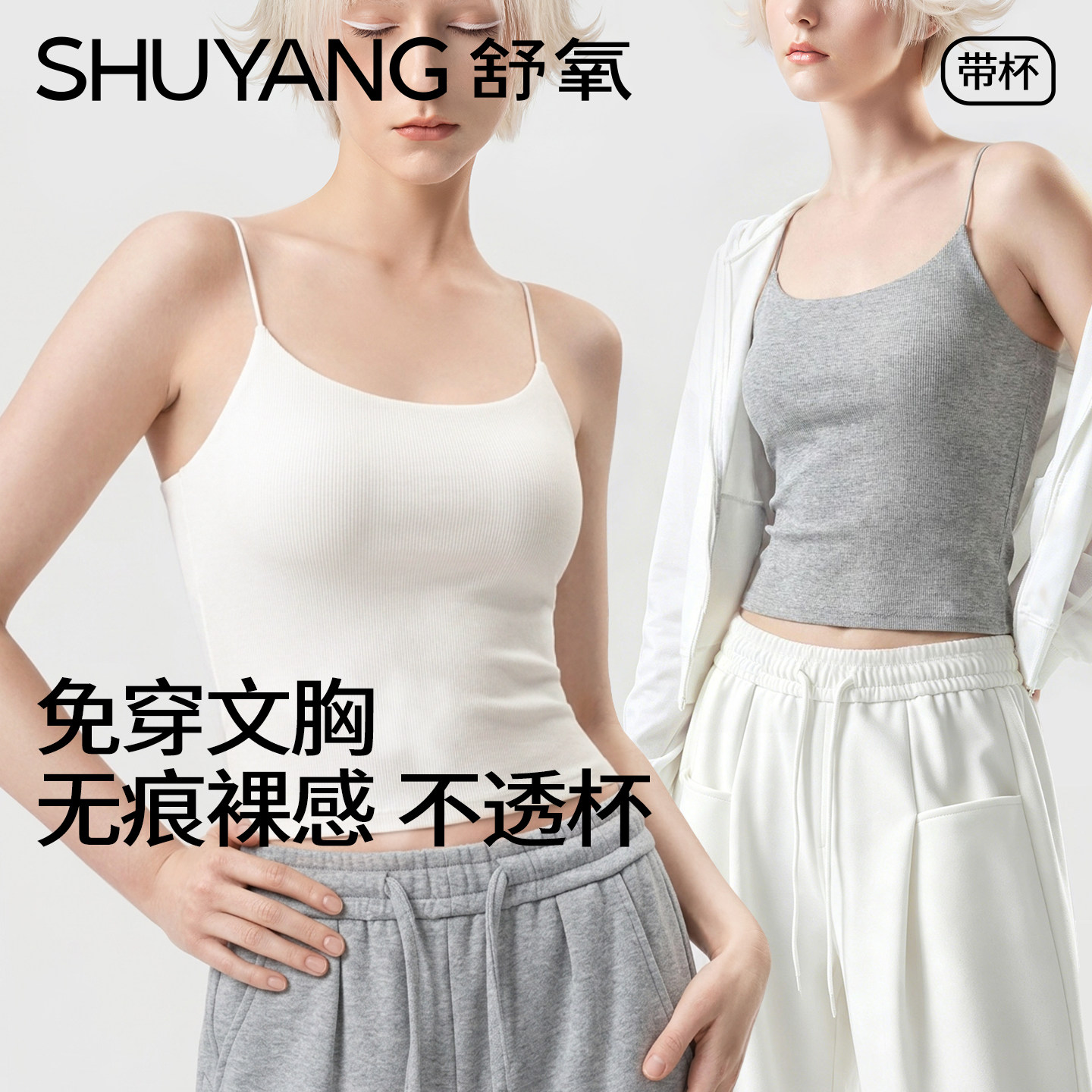 【所有女生的衣橱直播间】舒氧带杯吊带背心