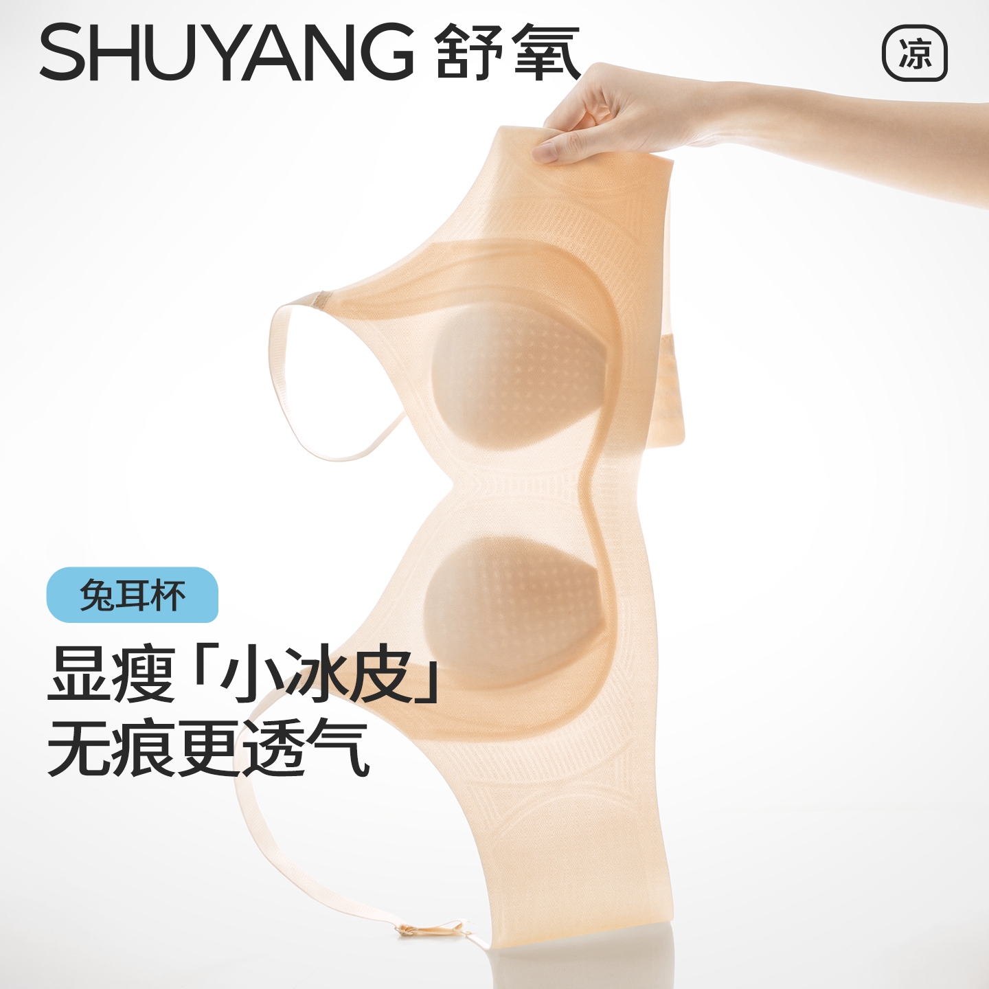 【所有姐姐的衣橱直播间】舒氧莫代尔混纺显瘦兔耳杯内衣