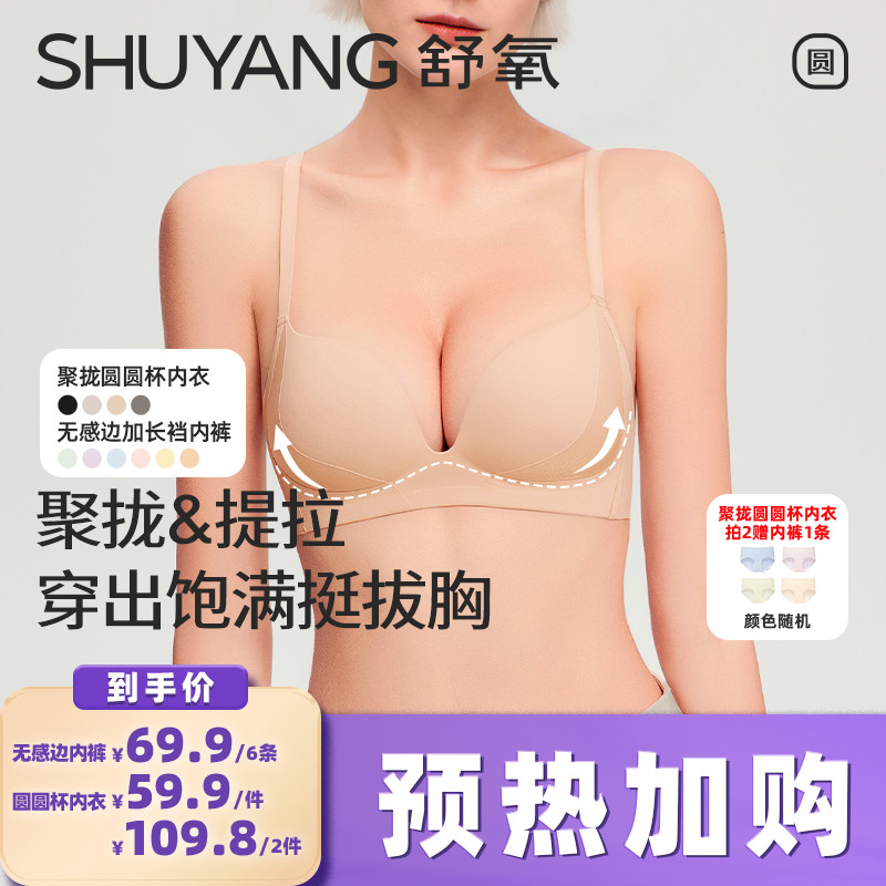 【预热！加购9月8日】舒氧聚拢圆圆杯内衣/无感边加长裆内裤
