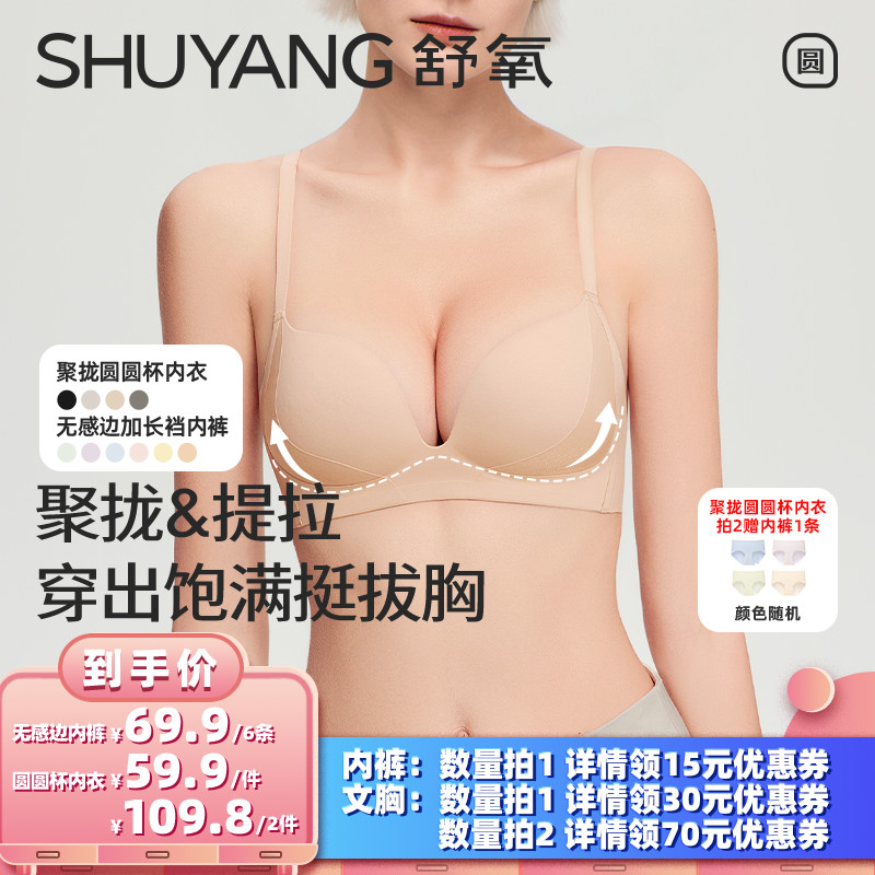【所有女生的衣橱直播间】舒氧聚拢圆圆杯内衣/无感边加长裆内裤