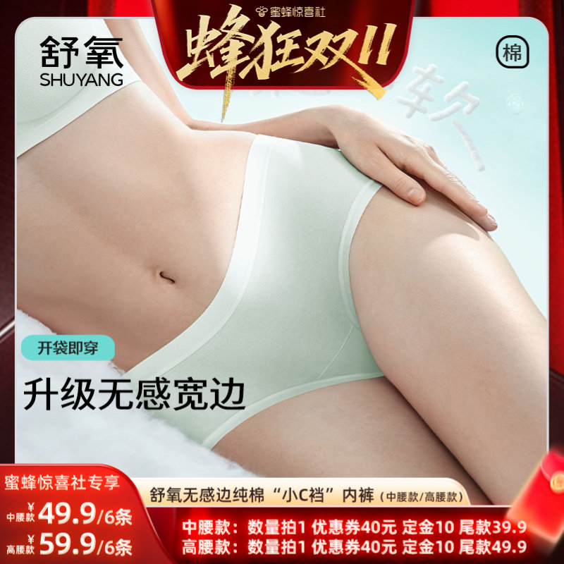 【蜂狂双11】舒氧无感边纯棉“小C裆”内裤（中腰款/高腰款）