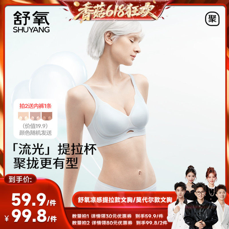 【香菇618】舒氧凉感提拉款文胸/莫代尔款文胸