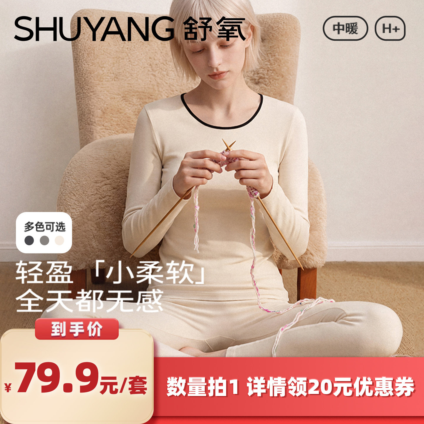 【所有女生的衣橱直播间】舒氧「小柔软」撞色领保暖内衣套装