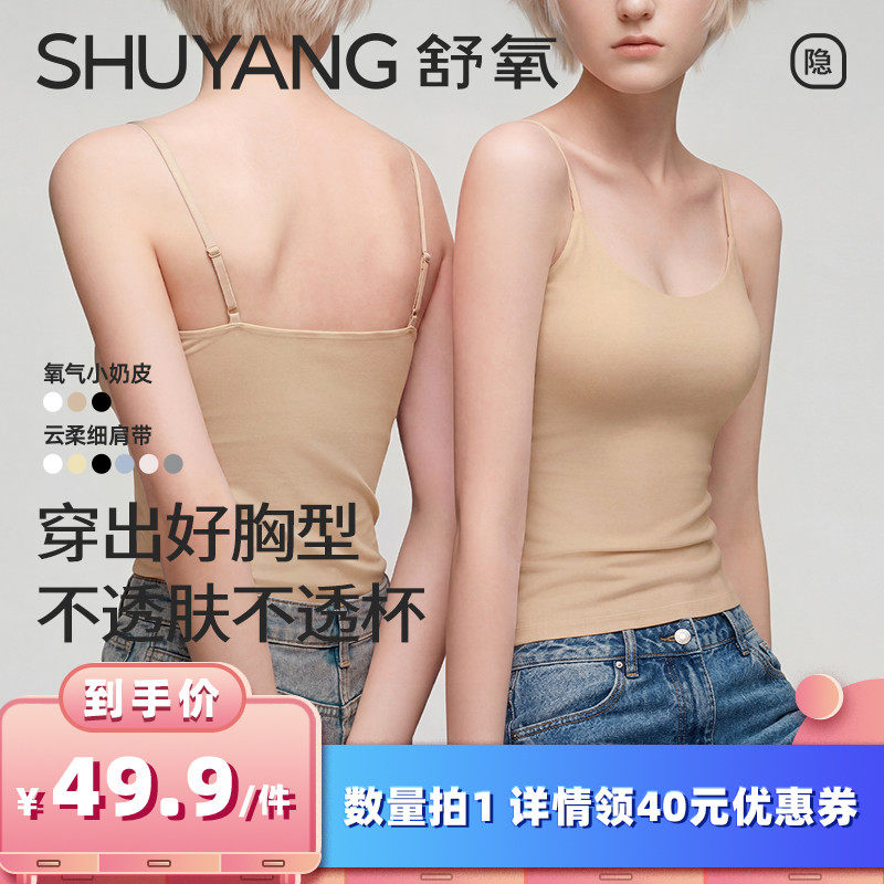【所有女生的衣橱直播间】舒氧带杯吊带背心