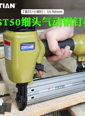 之田FST50踢脚线钉枪无头钉枪黑钢钉枪木工气动无头钉抢T50直钉枪