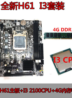 全新h61台式电脑主板套装 CPU套装 1155针 I3 2100套装
