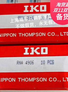 日本IKO滚针轴承RNA4906UU RNA4906 RNA4905 RNA4907等现货