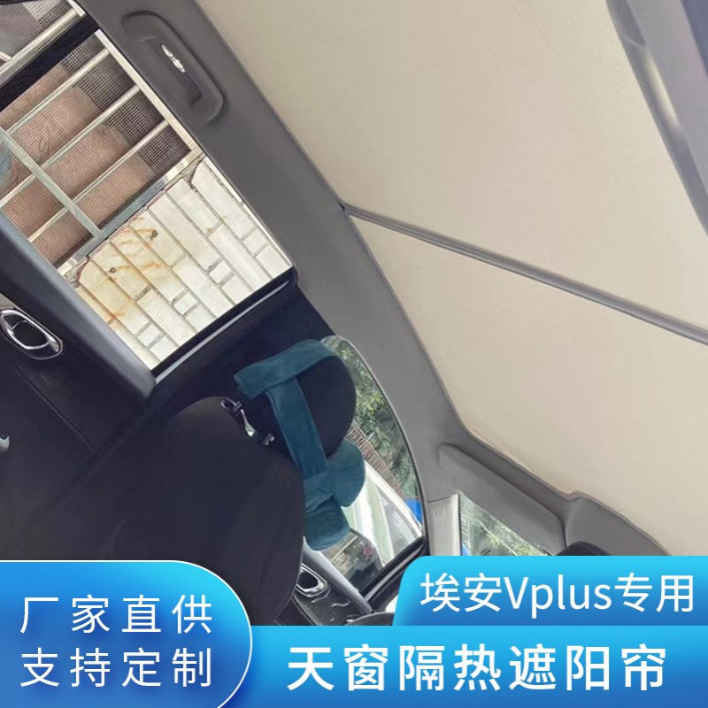 广汽埃安Y/Vp汽车用品全景天窗遮阳板车用天幕遮阳帘防晒隔热