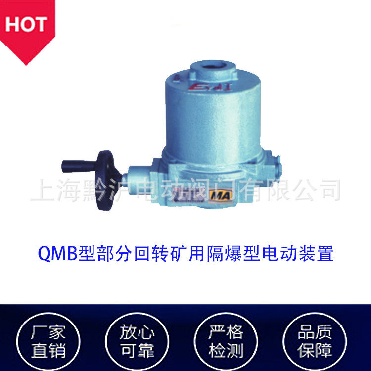QMB部分回转隔爆型电装【ExdI】