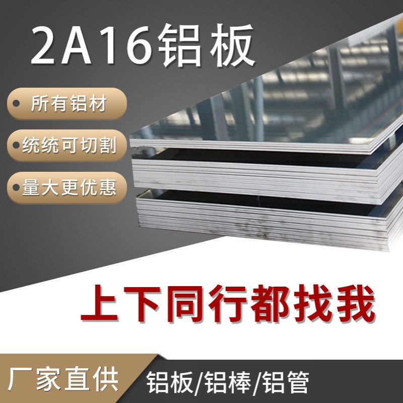 2A16铝板铝棒 合金板工程机械用材材2A16硬铝可零切工厂直销