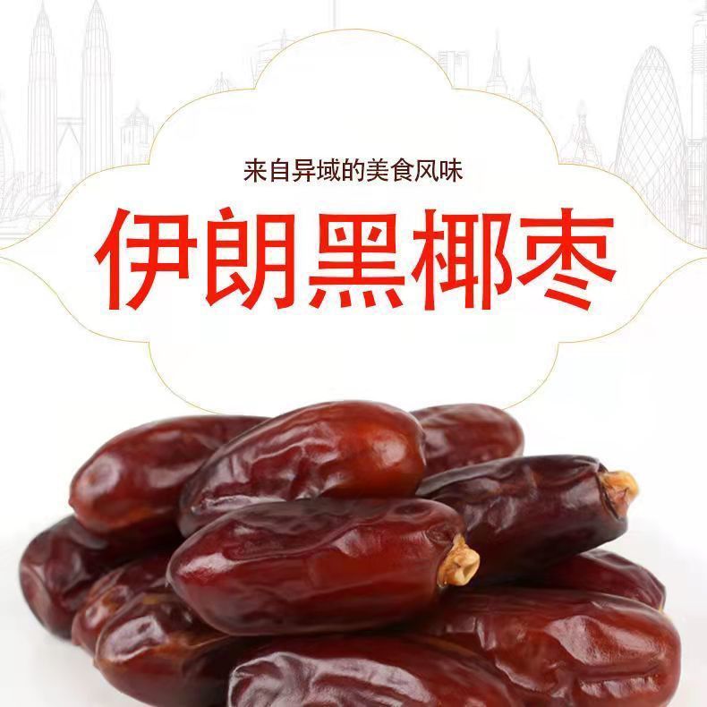 进口伊朗黑椰枣伊拉克黄椰枣大黑椰枣零食阿联酋枣子无添加